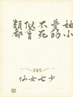 类似不爱她的人都会死的小说推荐