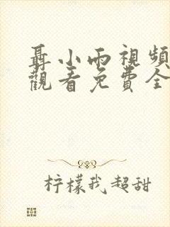 聂小雨视频在线观看免费全集高清版