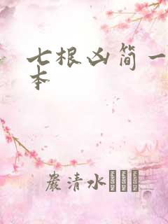 七根凶简一共几本