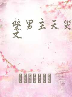 双男主天灾末世文