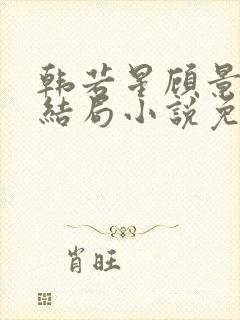 韩若星顾景琰大结局小说免费阅读