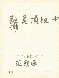 欧美顶级少妇高潮