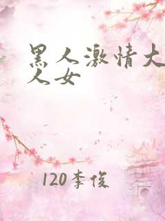 黑人激情大战白人女