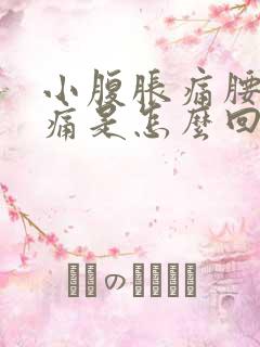 小腹胀痛腰部酸痛是怎么回事女性