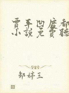 贾平凹废都有声小说免费听