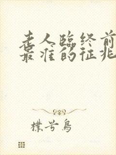 老人临终前3天最准的征兆