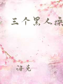 三个黑人操一女