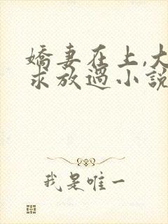 娇妻在上,大叔求放过小说最新章节