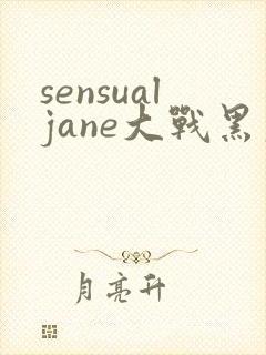 sensualjane大战黑鬼