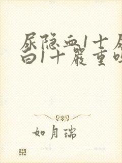 尿隐血1十尿蛋白1十严重吗