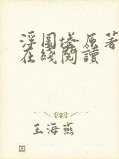 浮图塔原著小说在线阅读