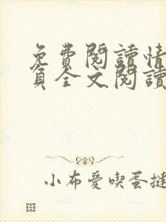 免费阅读情深不负全文阅读