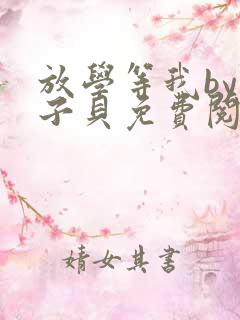 放学等我by酱子贝免费阅读完整版无删减