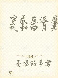 穿成反派魔尊后我和白月光he了