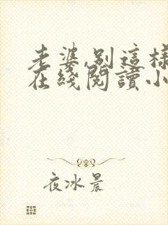 老婆,别这样 在线阅读小说