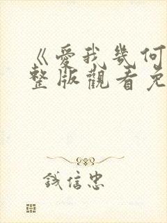 《爱我几何》完整版观看免费高清