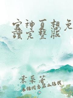 官神夏想免费阅读完整版