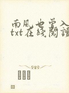 南风也曾入我怀txt在线阅读