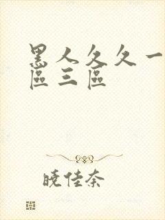 黑人久久一区二区三区