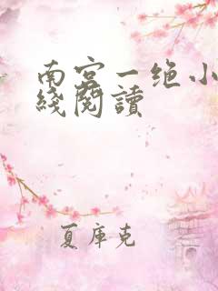 南宫一绝小说在线阅读
