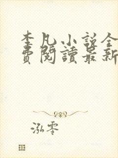 李凡小说全文免费阅读最新章节