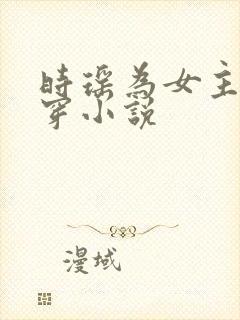 时瑶为女主的快穿小说