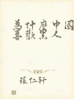 为什么中国人不喜欢黑人