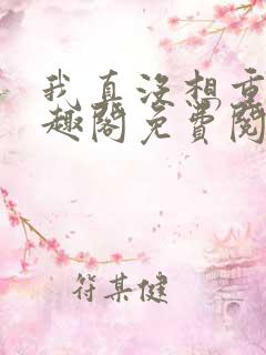 我真没想重生笔趣阁免费阅读