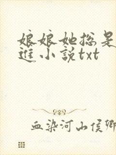 娘娘她总是不上进小说txt