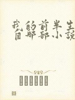 我的前半生改编自哪部小说