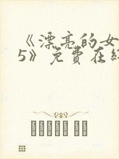 《漂亮的女邻居5》免费在线观看