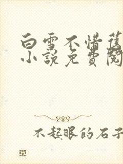 白雪不惜旧人愁小说免费阅读