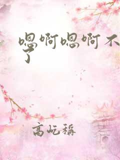 嗯啊嗯啊不要舔了