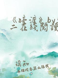 《暗渡》by郑二在线阅读