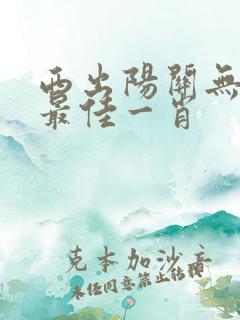 西出阳关无故人最佳一肖