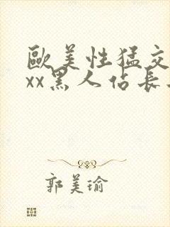 欧美性猛交xxxx黑人站长工具