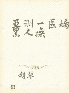 亚洲一区娇小被黑人操