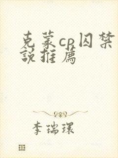 克蒙cp囚禁小说推荐