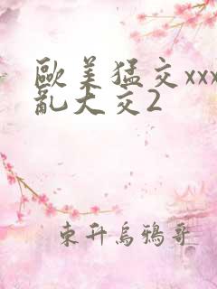 欧美猛交xxx乱大交2