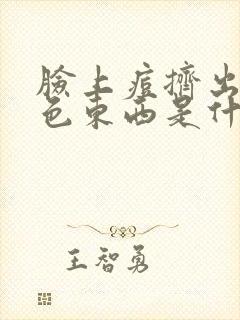 脸上痘挤出的白色东西是什么