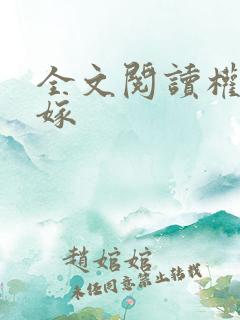 全文阅读权门贵嫁