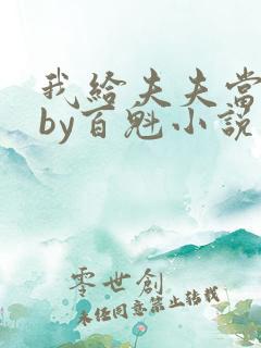 我给夫夫当老婆by百魁小说在线阅读全