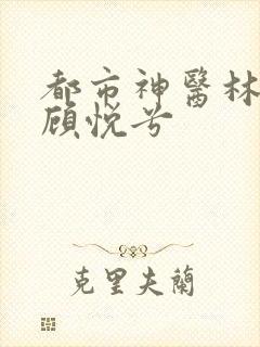 都市神医林辰和顾悦兮