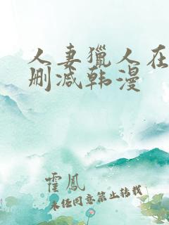 人妻猎人在线无删减韩漫