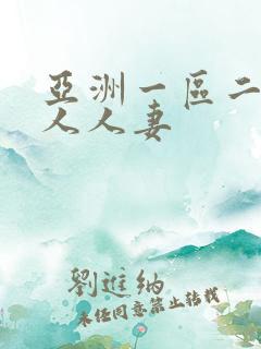 亚洲一区二区成人人妻