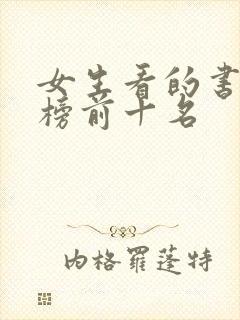 女生看的书排行榜前十名