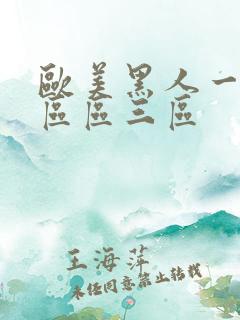 欧美黑人一区二区区三区