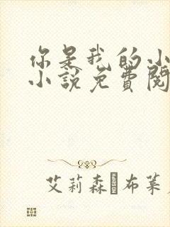 你是我的小确幸小说免费阅读