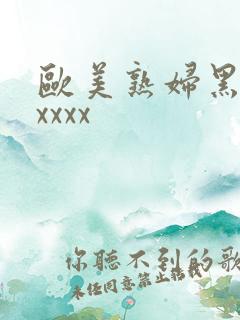 欧美熟妇黑人xxxxx