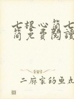 七根心简七根凶简免费阅读小说